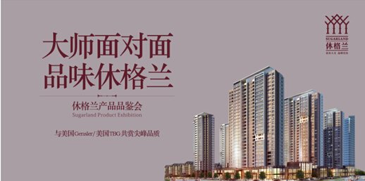 休格兰大师面对面品鉴会 临沂房产新篇开启